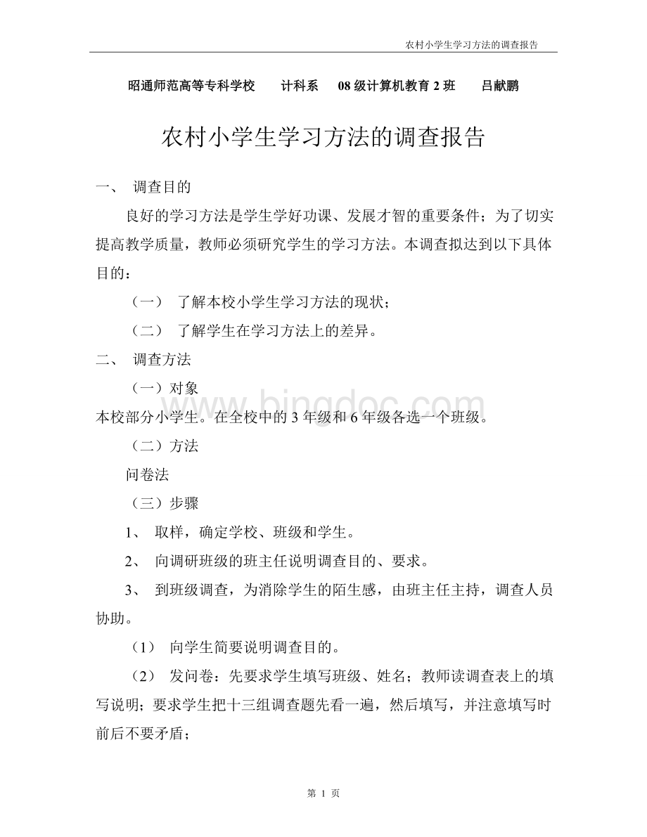 农村小学生学习方法的调查报告.doc_第1页