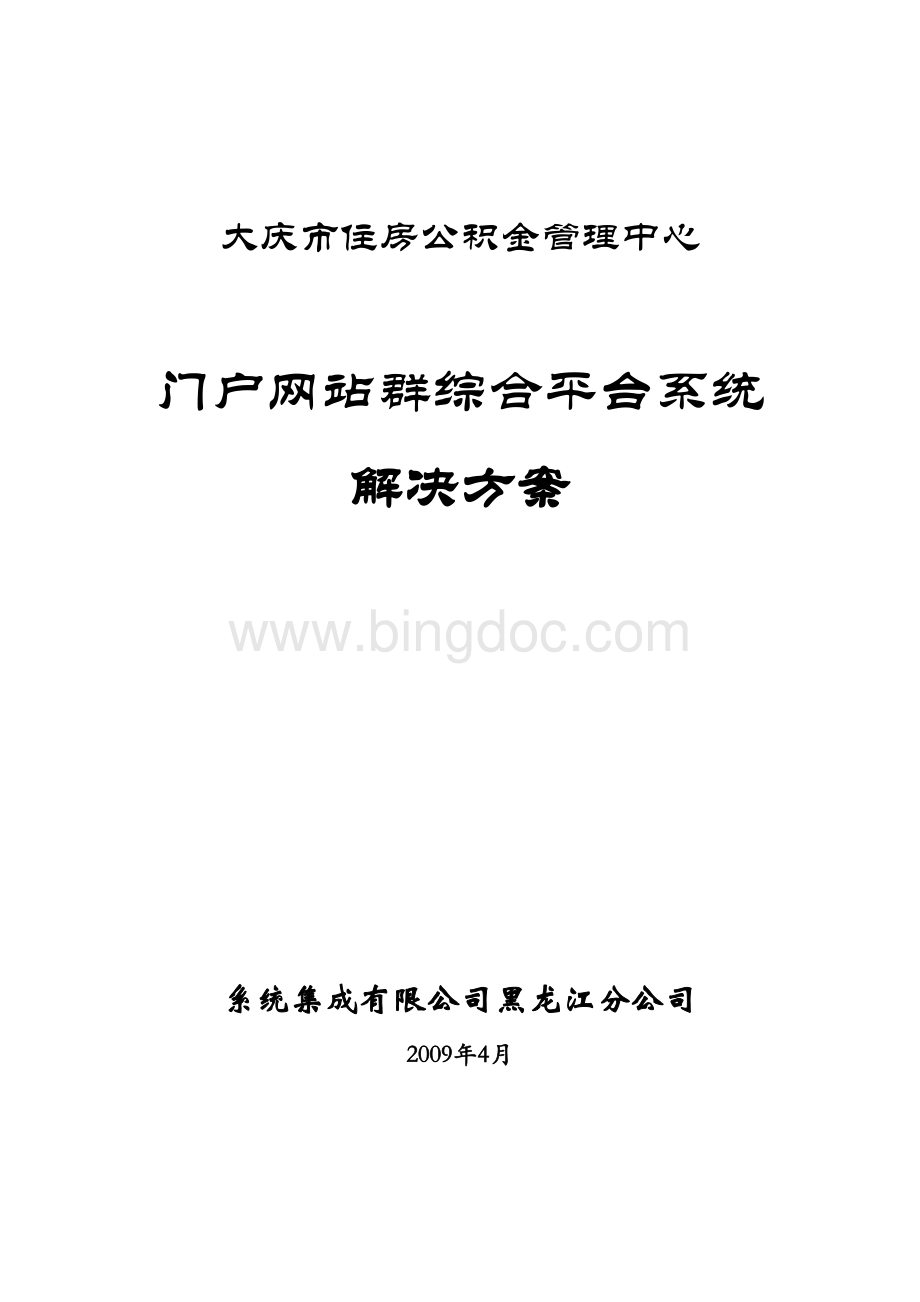 大庆市住房公积金管理中心门户网站群综合平台系统Word格式.doc_第1页