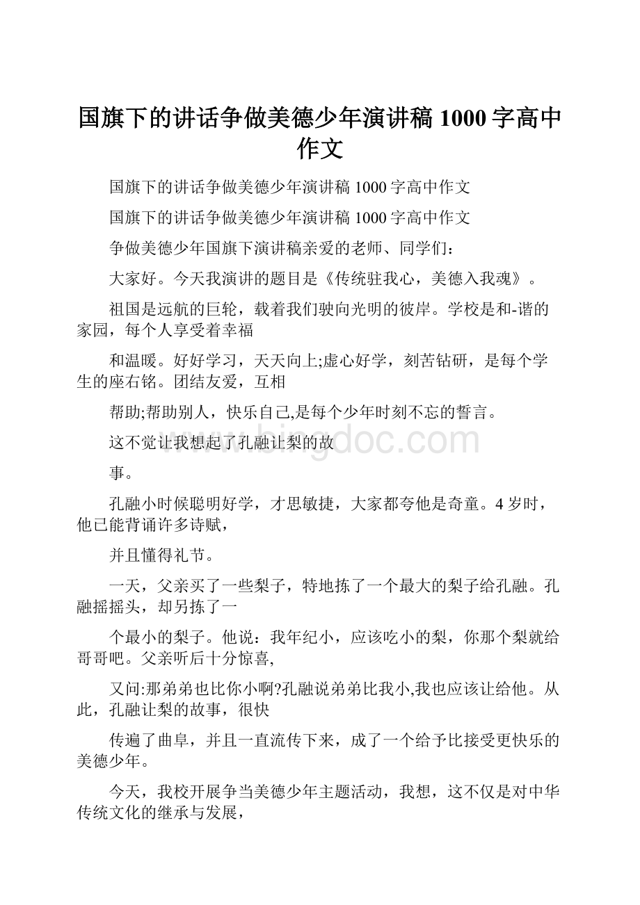 国旗下的讲话争做美德少年演讲稿1000字高中作文.docx