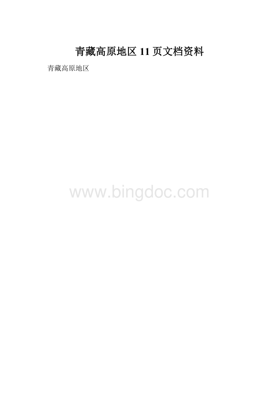 青藏高原地区11页文档资料Word文件下载.docx