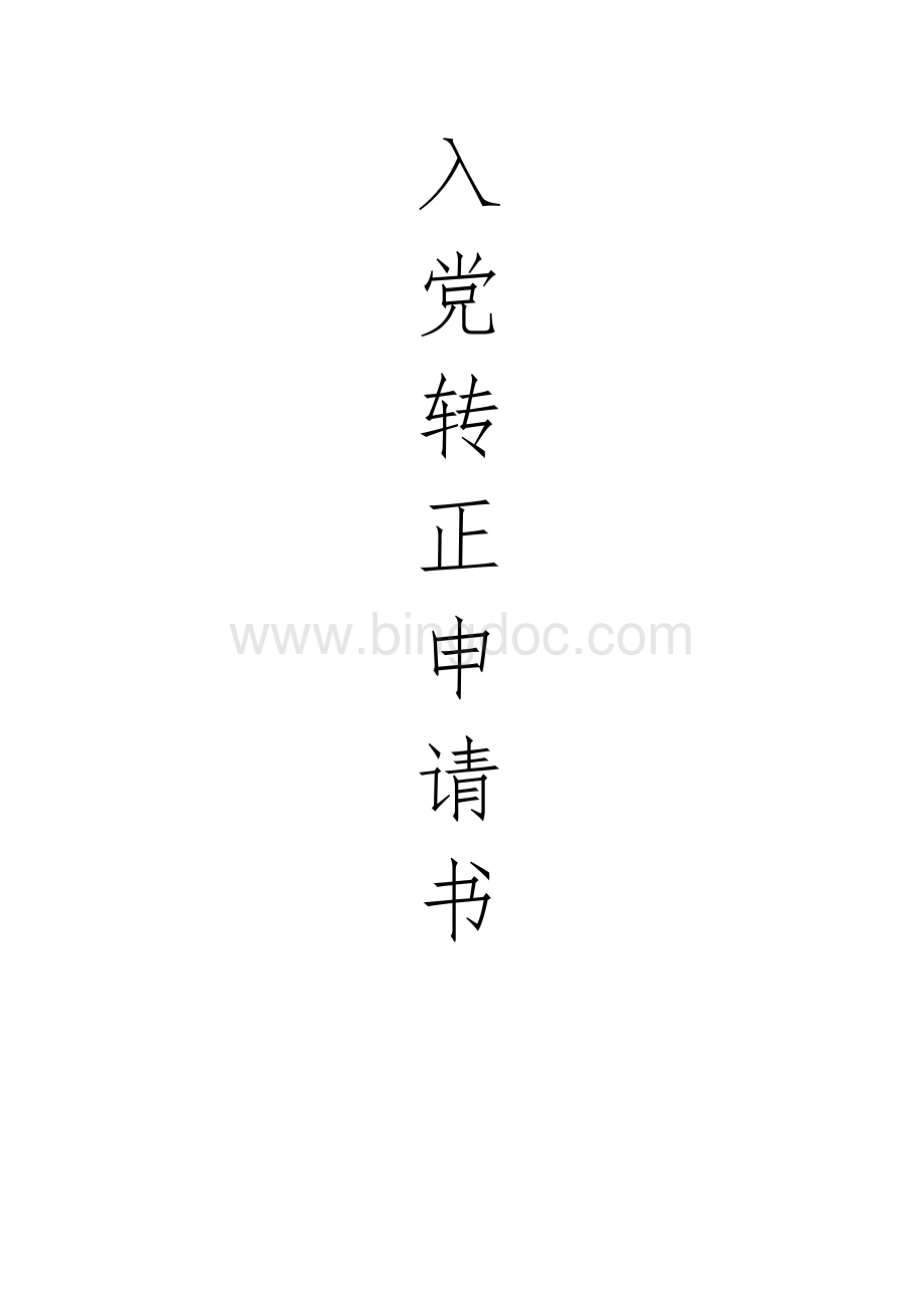 高校教师入党转正申请书.doc_第1页