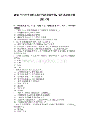 河南省造价工程师考试安装计量：锅炉水处理装置模拟试题Word格式文档下载.docx