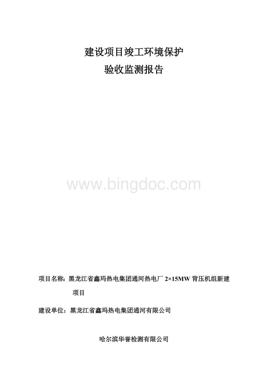 黑龙江省鑫玛热电集团通河热电厂2×15MW背压机组新建项目.docx
