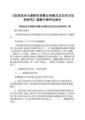 《信息技术与课程有效整合的模式及应用方法的研究》课题中期评估报告.docx