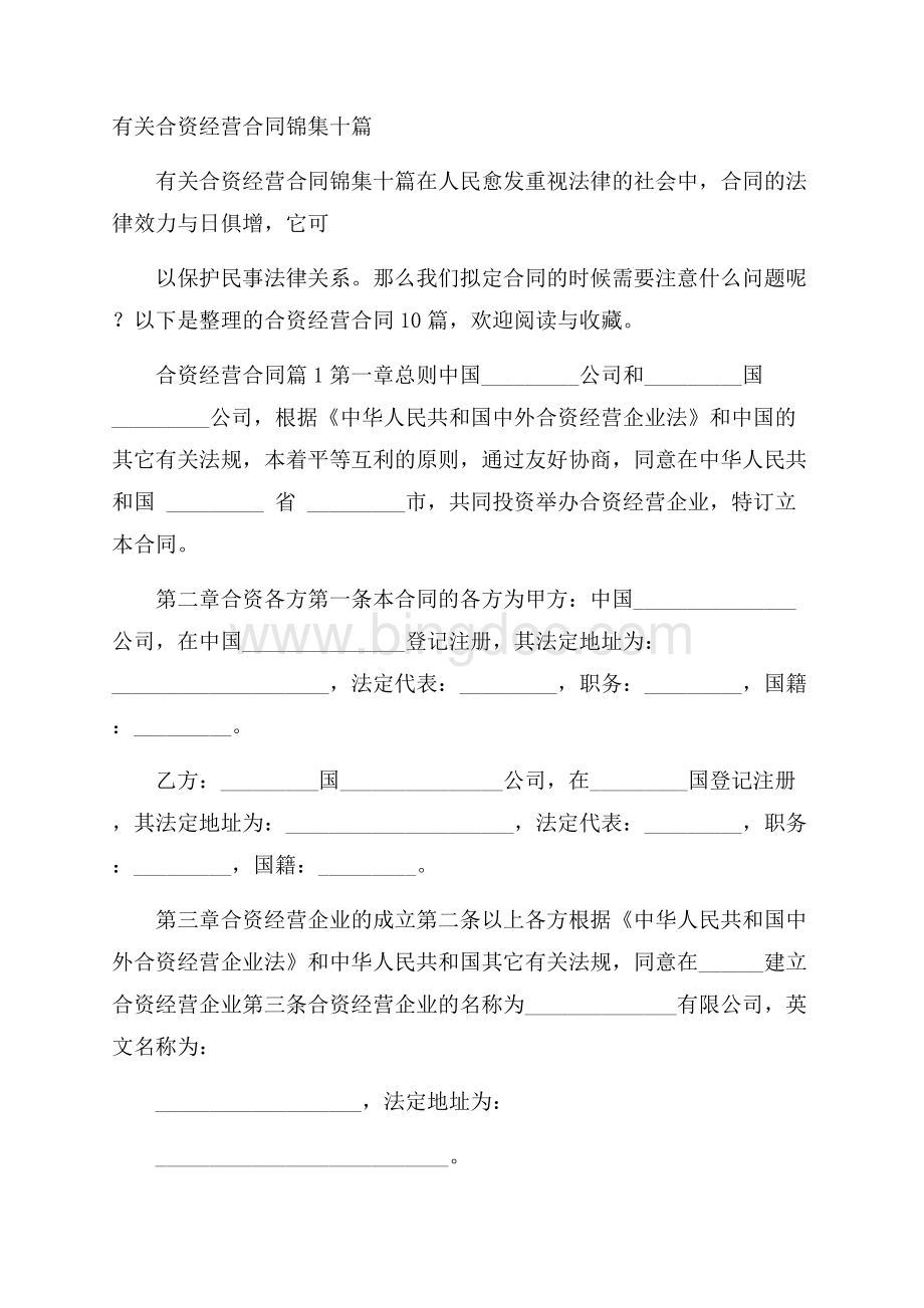 有关合资经营合同锦集十篇.docx_第1页