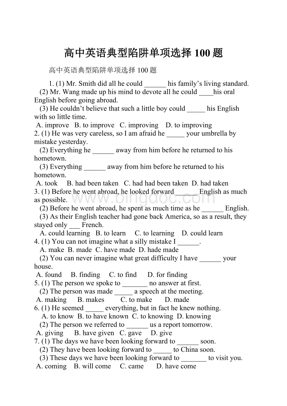 高中英语典型陷阱单项选择100题Word格式文档下载.docx_第1页