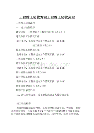 工程竣工验收方案工程竣工验收流程文档格式.docx