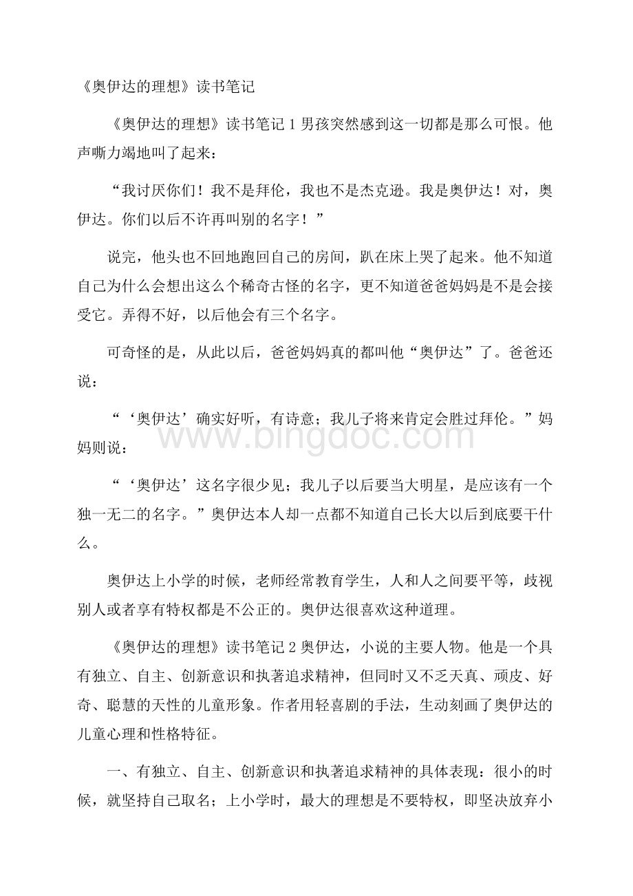 《奥伊达的理想》读书笔记Word文件下载.docx_第1页