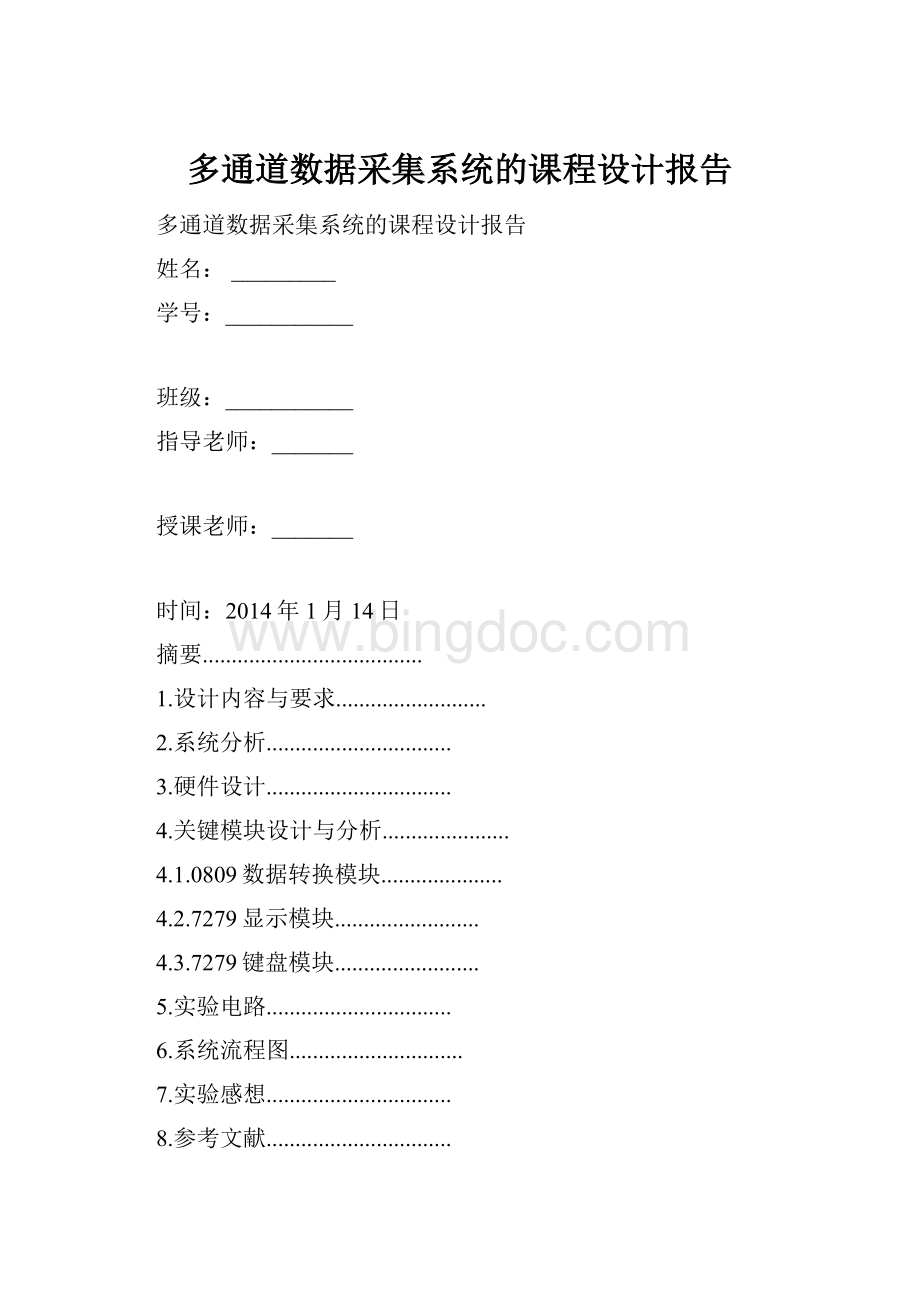 多通道数据采集系统的课程设计报告Word格式文档下载.docx