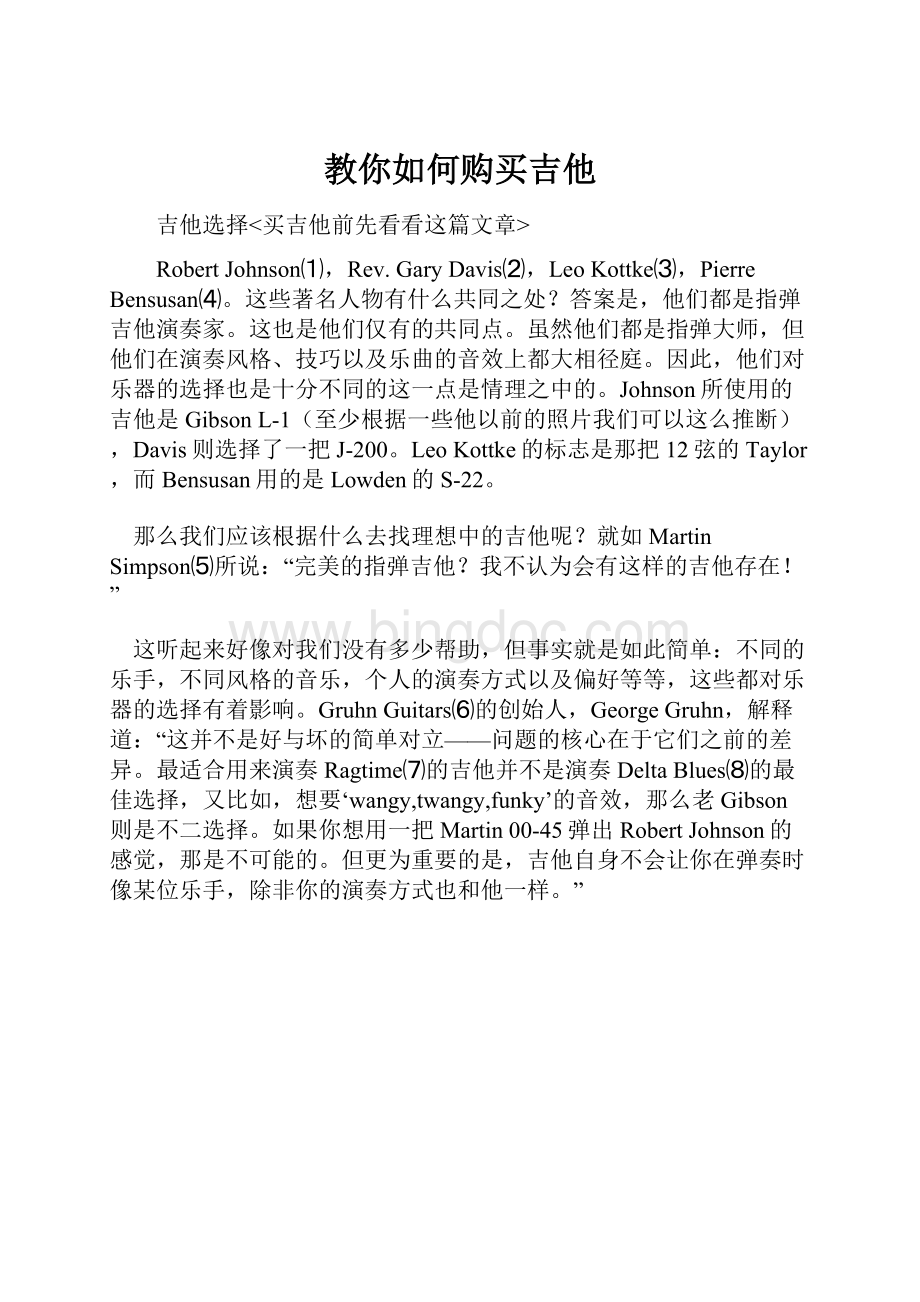 教你如何购买吉他Word文档格式.docx_第1页