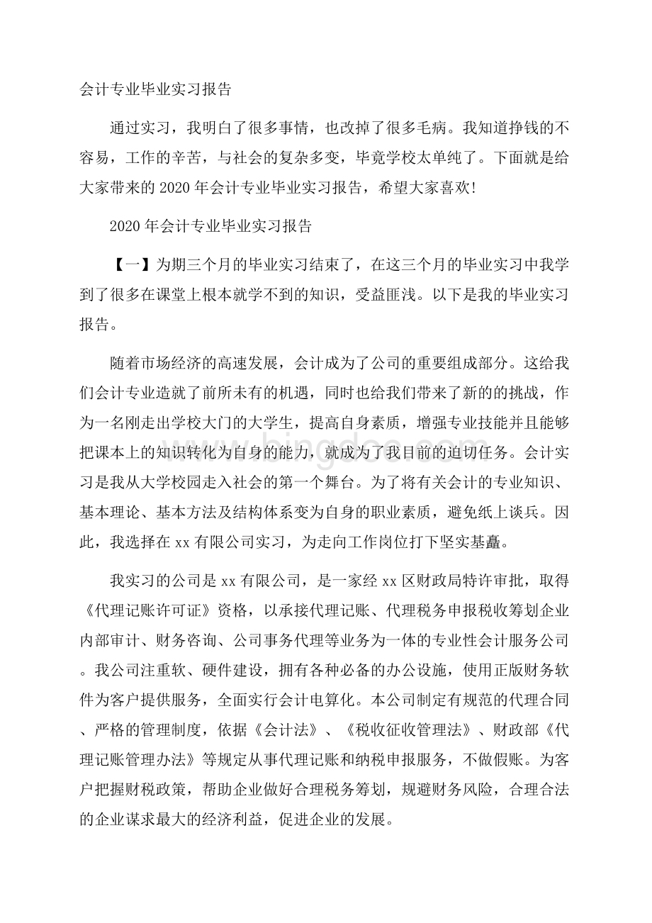 会计专业毕业实习报告文档格式.docx_第1页