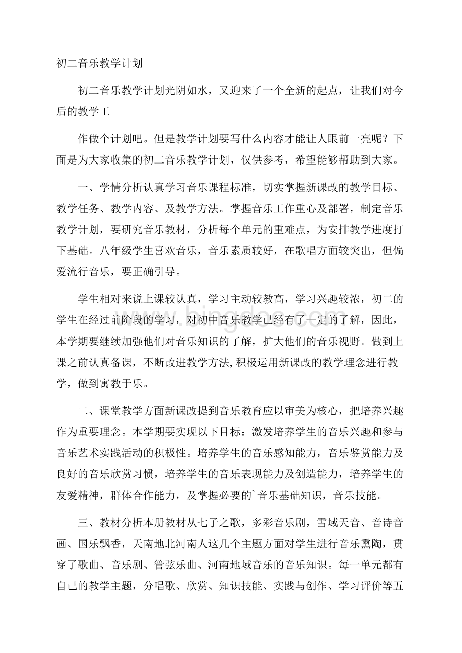 初二音乐教学计划.docx