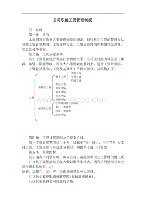 【实例】公司职能工资管理制度.doc