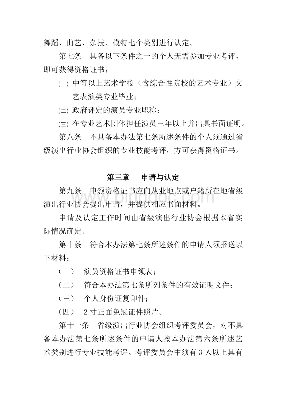 中国演出行业演员资质认定实施办法.doc_第2页