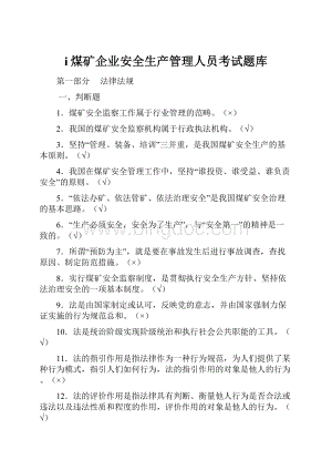 i煤矿企业安全生产管理人员考试题库.docx