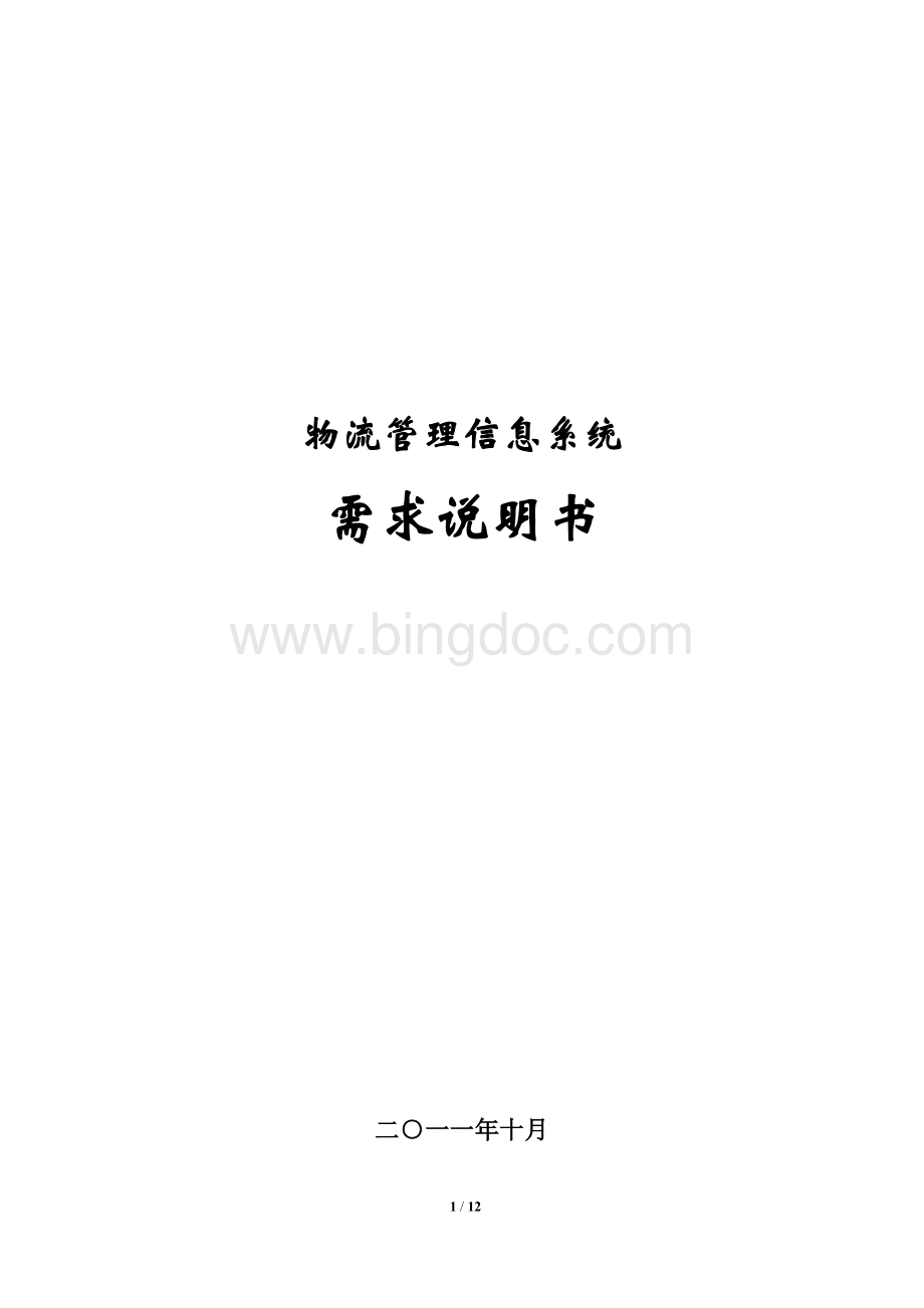 物流管理信息系统需求说明书.doc