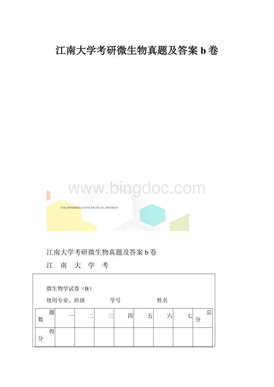 江南大学考研微生物真题及答案b卷Word格式文档下载.docx