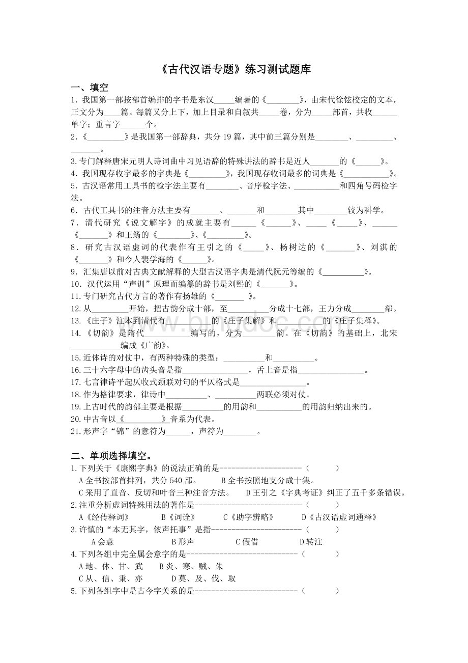 《古代汉语专题》练习题库参考答案.doc_第1页