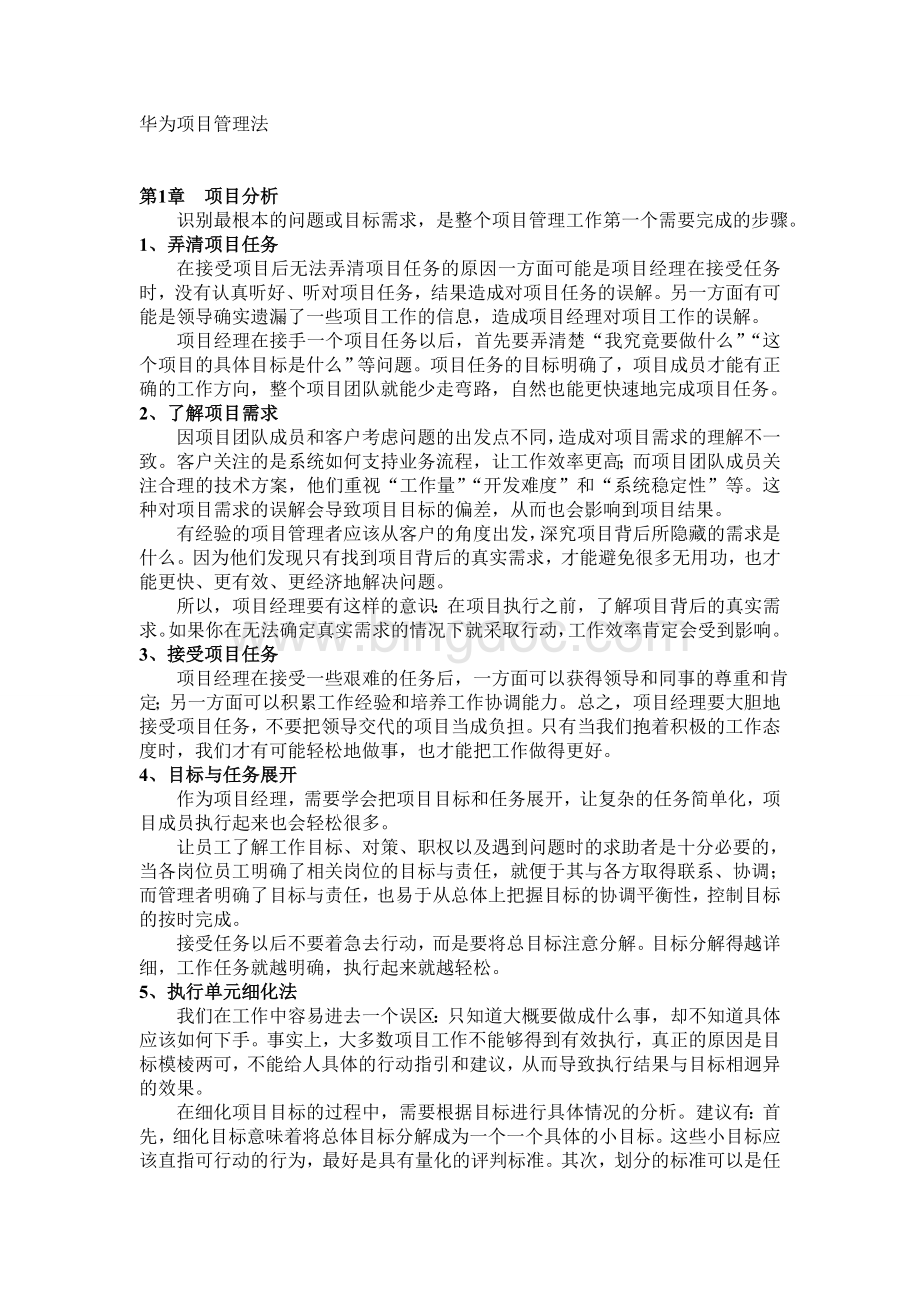 华为项目管理法.doc_第1页