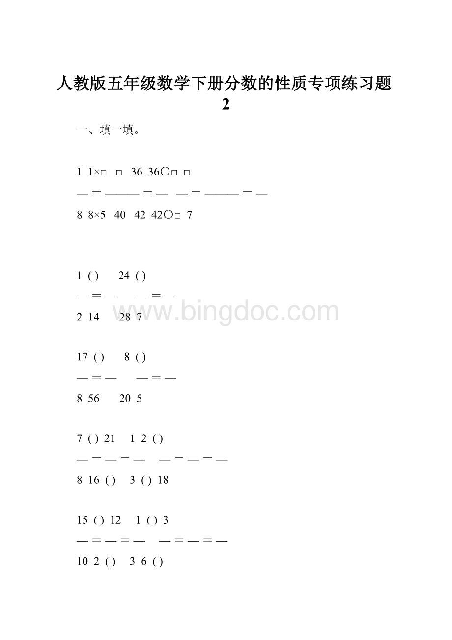 人教版五年级数学下册分数的性质专项练习题2.docx_第1页