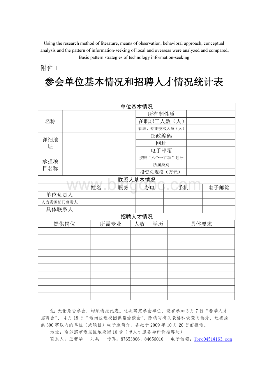 模拟卷参会单位基本情况和招聘人才情况统计表Word文件下载.doc