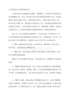 公司保安部人员述职报告范文.docx