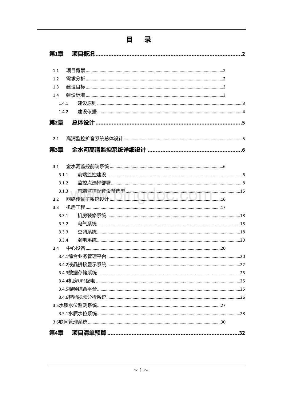 河道高清视频监控系统建议方案Word下载.docx_第2页