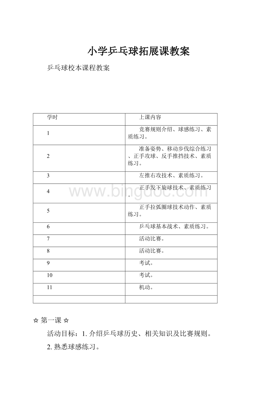 小学乒乓球拓展课教案.docx