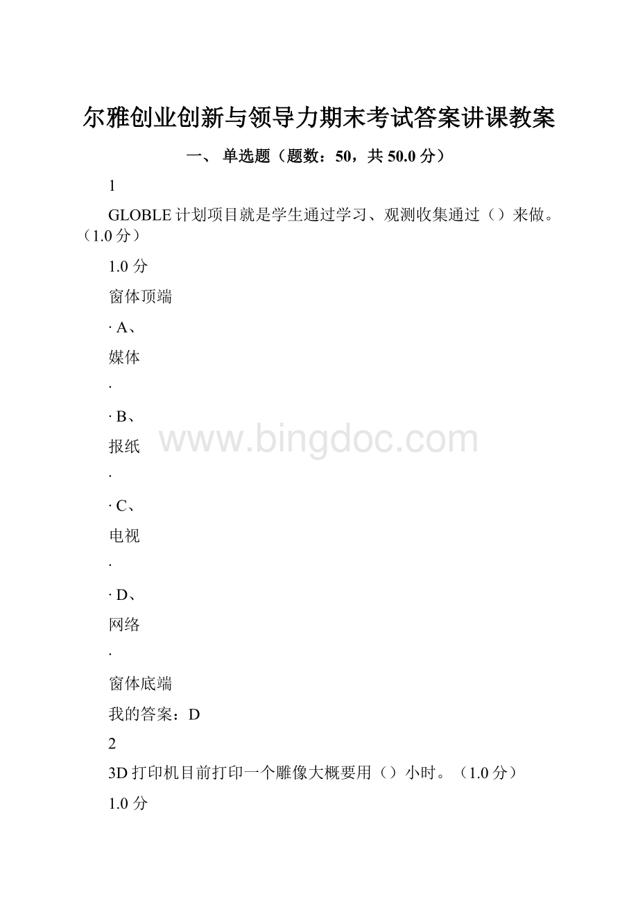 尔雅创业创新与领导力期末考试答案讲课教案Word格式文档下载.docx_第1页