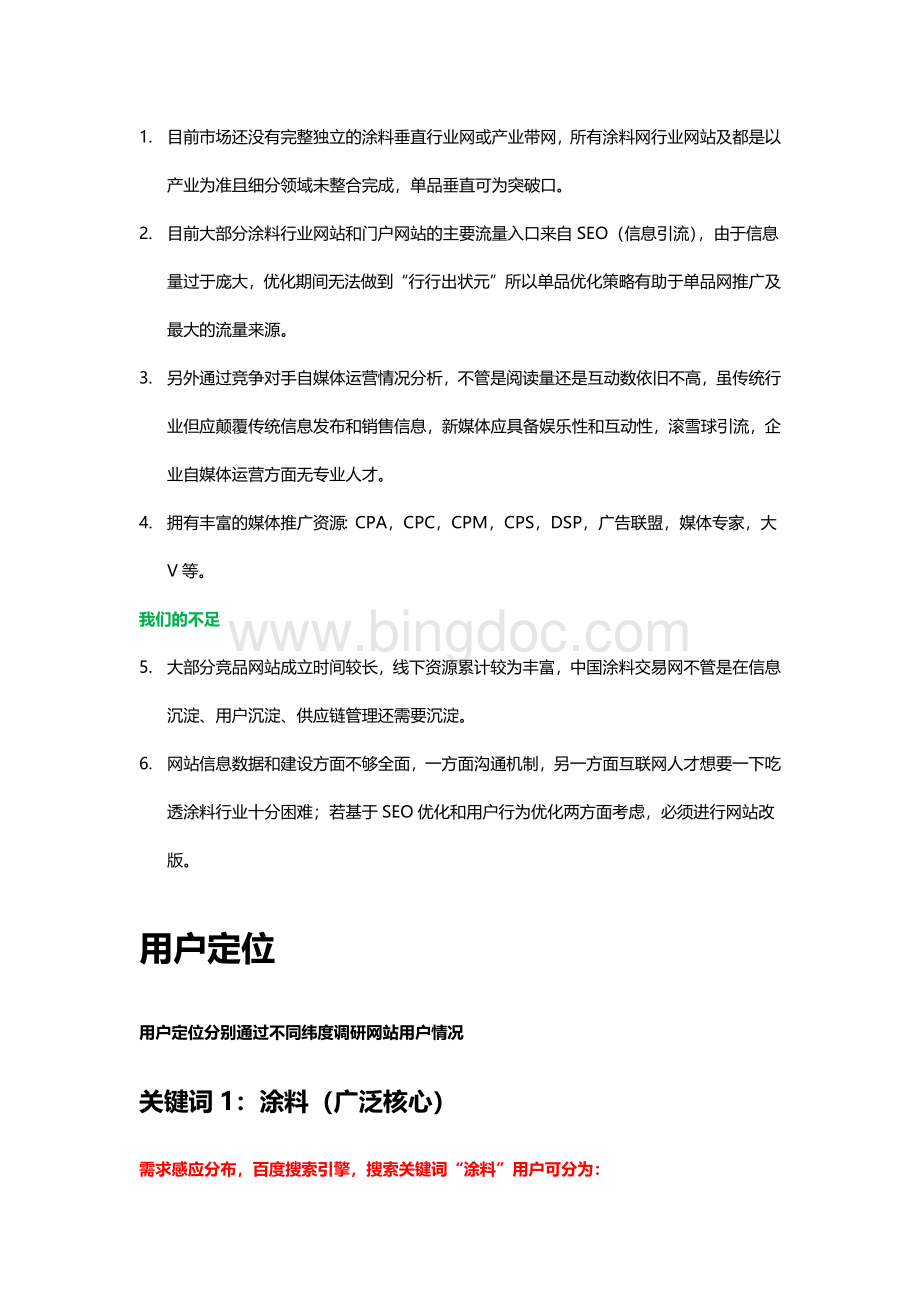 涂料行业网络营销方案.docx_第2页