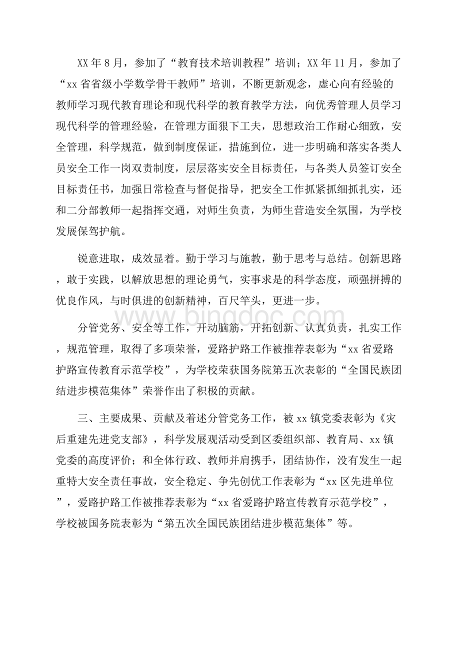 小学副校长度领导干部述职述廉报告范文.docx_第2页