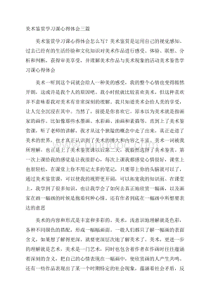 美术鉴赏学习课心得体会三篇Word下载.docx