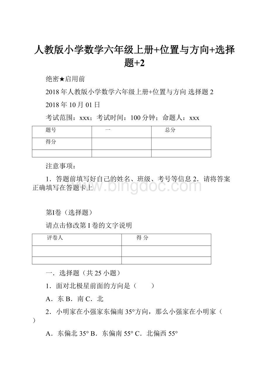 人教版小学数学六年级上册+位置与方向+选择题+2.docx