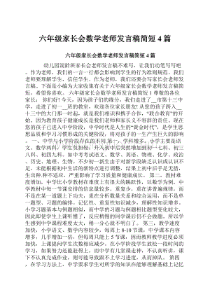 六年级家长会数学老师发言稿简短4篇.docx