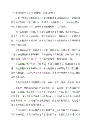 农村电商培训学习心得_农村电商培训工作体会.docx