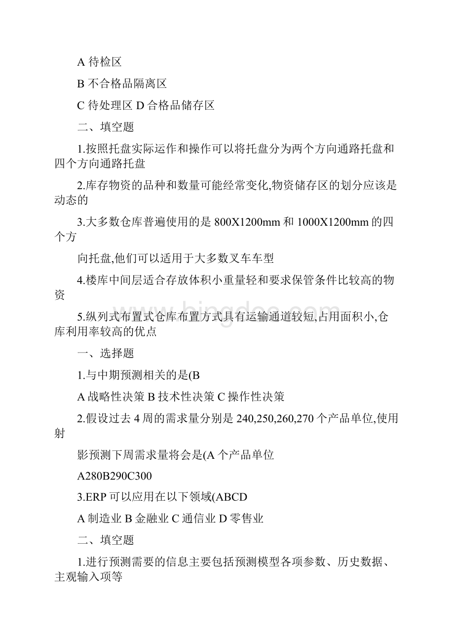 最新库存控制与仓库管理课后习题选择题和填空题解读资料.docx_第3页