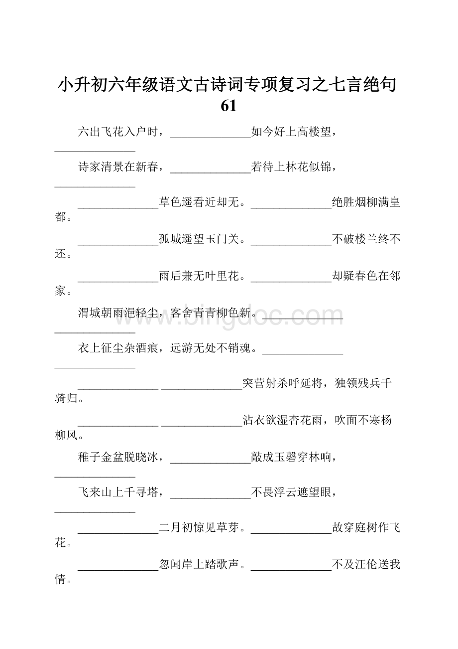 小升初六年级语文古诗词专项复习之七言绝句61.docx