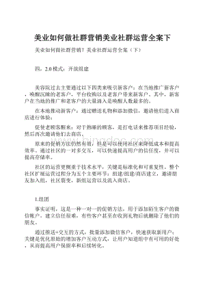 美业如何做社群营销美业社群运营全案下Word格式.docx