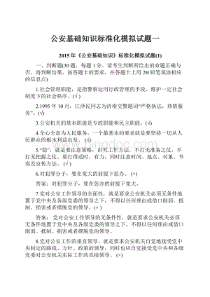 公安基础知识标准化模拟试题一.docx