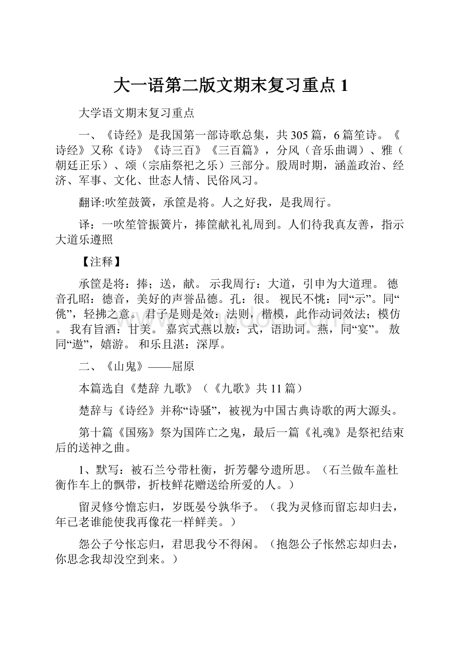 大一语第二版文期末复习重点1文档格式.docx_第1页