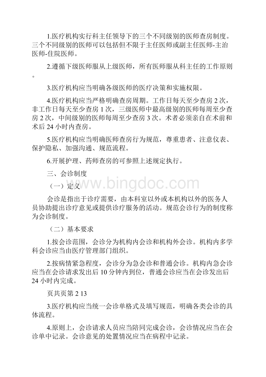 医疗质量安全核心制度要点Word文档下载推荐.docx_第2页