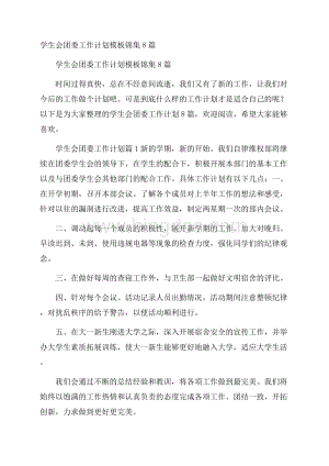 学生会团委工作计划模板锦集8篇.docx