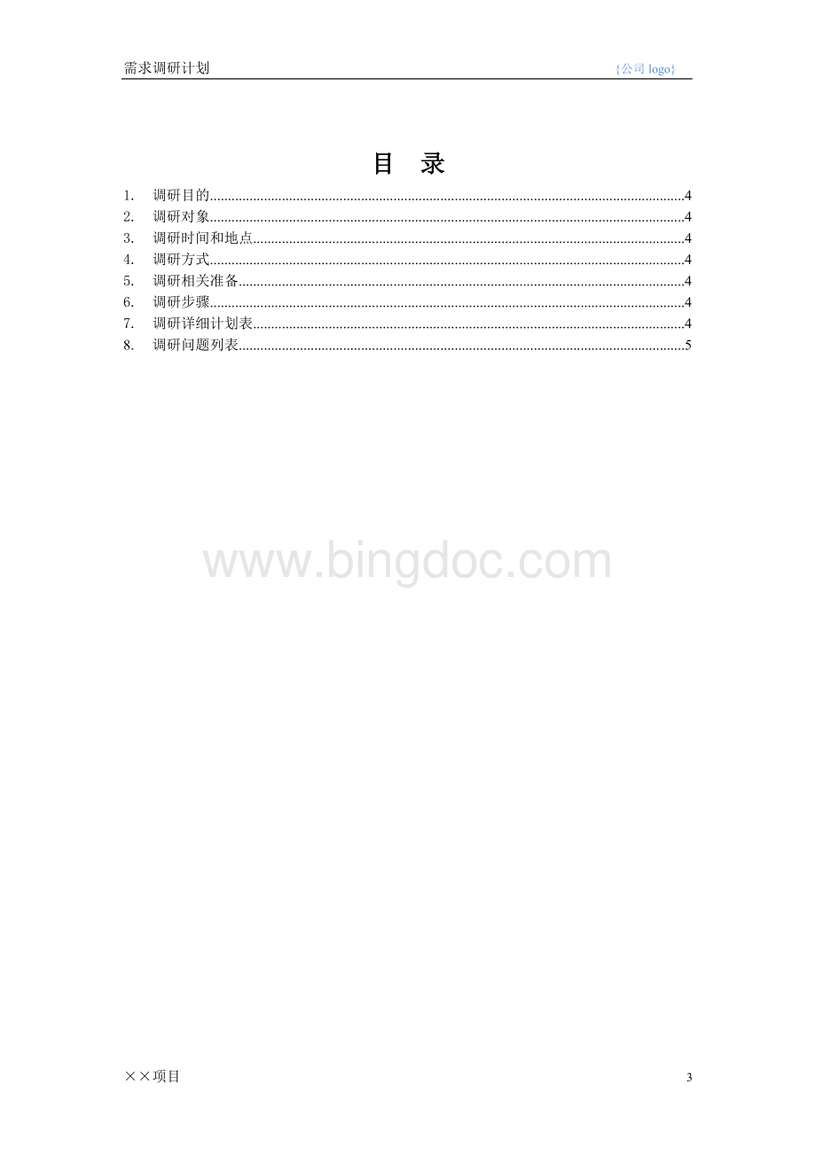 需求调研计划模板Word格式.doc_第3页