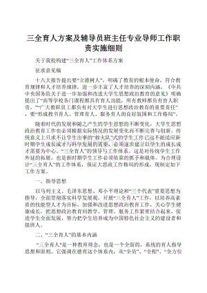 三全育人方案及辅导员班主任专业导师工作职责实施细则.docx