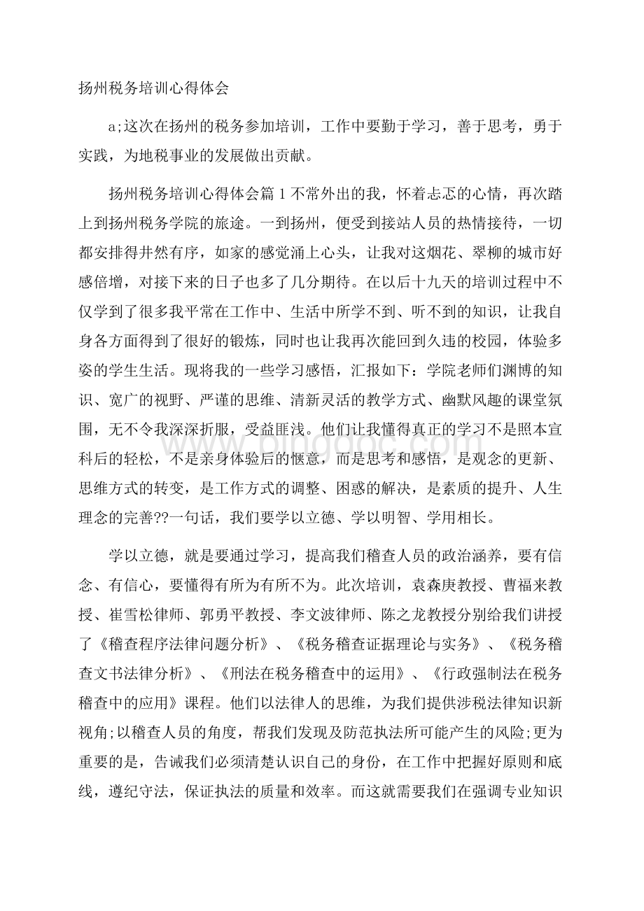 扬州税务培训心得体会.docx_第1页