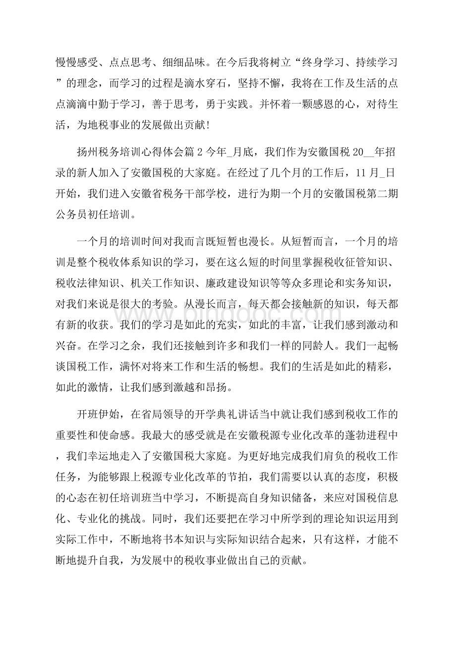扬州税务培训心得体会.docx_第3页
