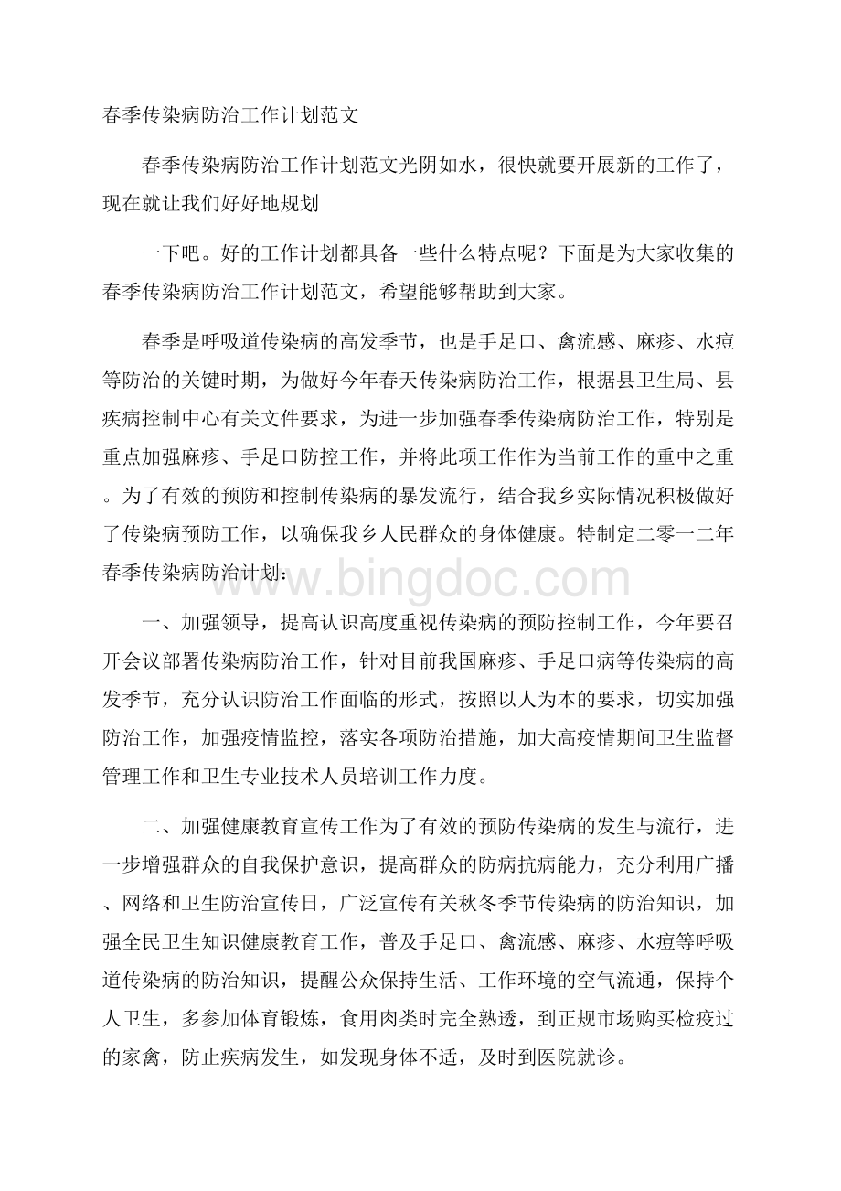 春季传染病防治工作计划范文Word下载.docx