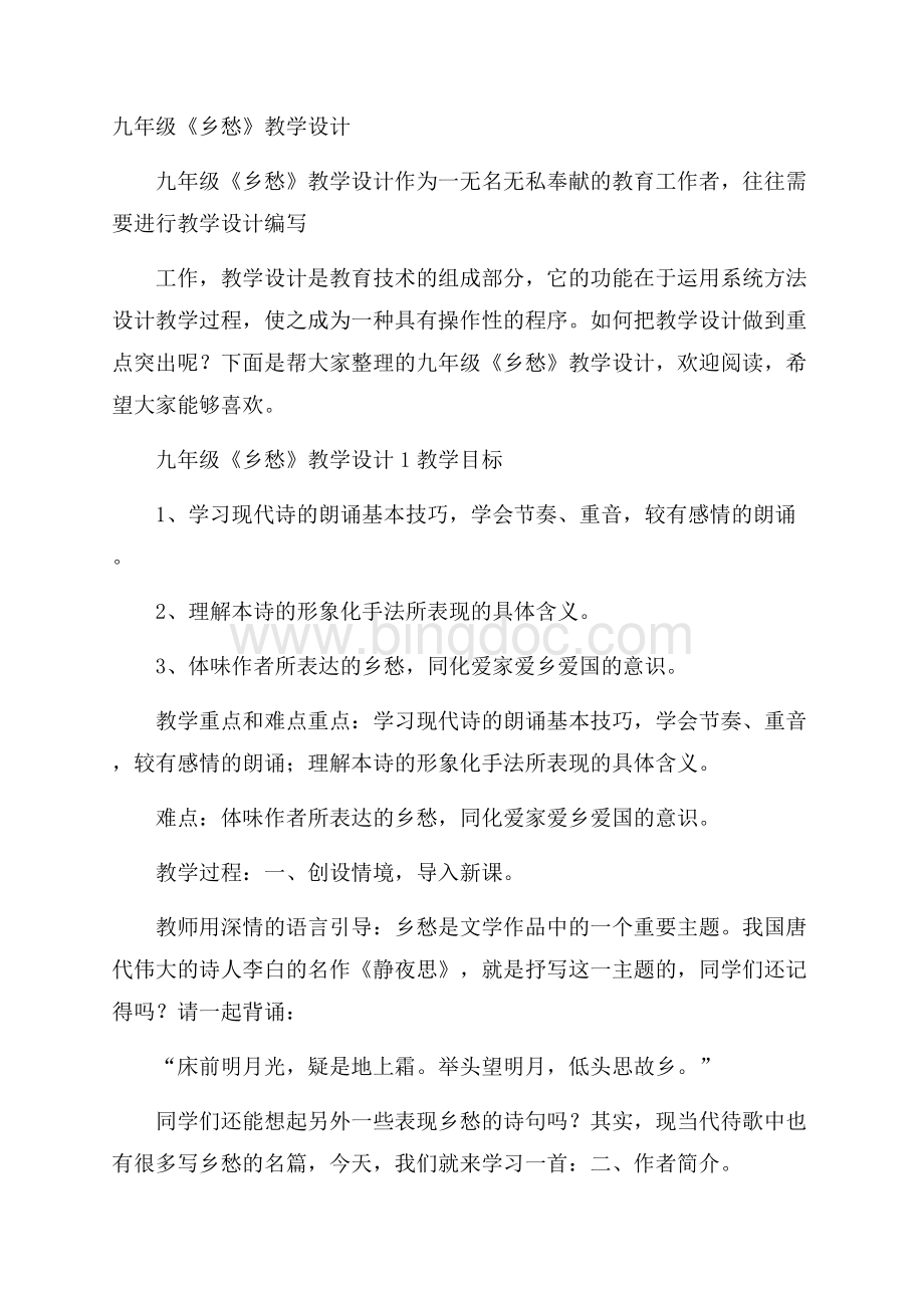 九年级《乡愁》教学设计Word文件下载.docx_第1页