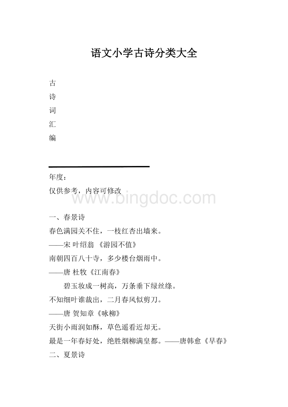 语文小学古诗分类大全.docx_第1页