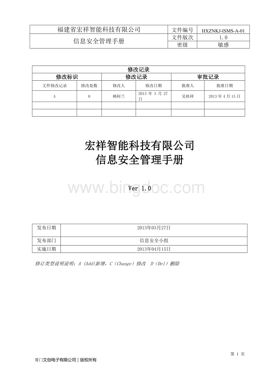 HXZN-ISMS-A-01信息安全管理手册.doc